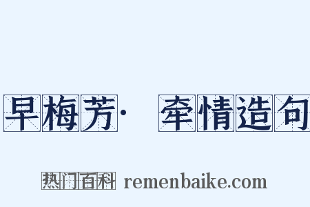 早梅芳·牵情造句是什么意思的图片